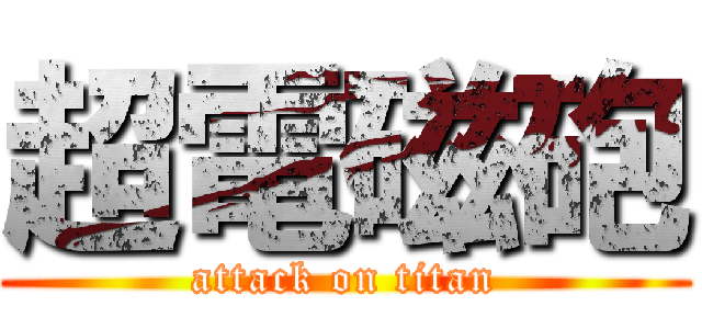 超電磁砲 (attack on titan)