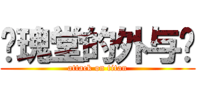玫瑰堂的外与內 (attack on titan)
