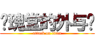 玫瑰堂的外与內 (attack on titan)