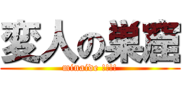 変人の巣窟 (minaide !!!!)