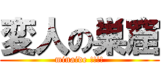 変人の巣窟 (minaide !!!!)