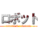 ロボット (robotta & robotonic)