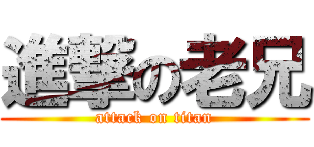 進撃の老兄 (attack on titan)