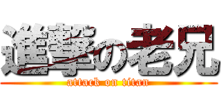 進撃の老兄 (attack on titan)