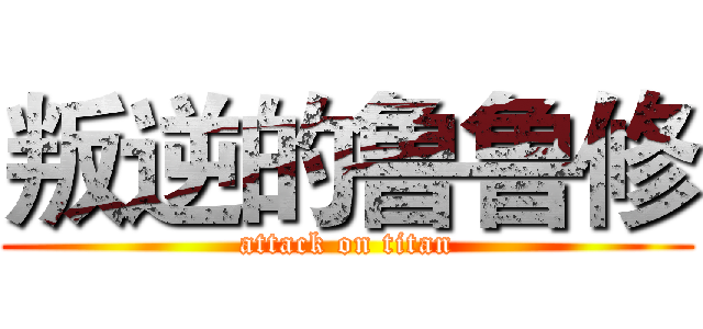 叛逆的鲁鲁修 (attack on titan)