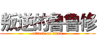 叛逆的鲁鲁修 (attack on titan)