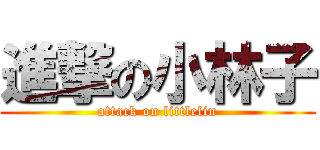 進撃の小林子 (attack on littlelin)