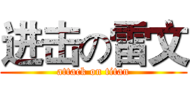进击の雷文 (attack on titan)