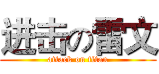 进击の雷文 (attack on titan)