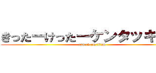 きったーけったーケンタッキー人 (attack on titan)