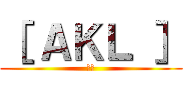 ［ ＡＫＬ ］ (蜘蛛)