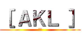 ［ ＡＫＬ ］ (蜘蛛)