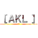 ［ ＡＫＬ ］ (蜘蛛)