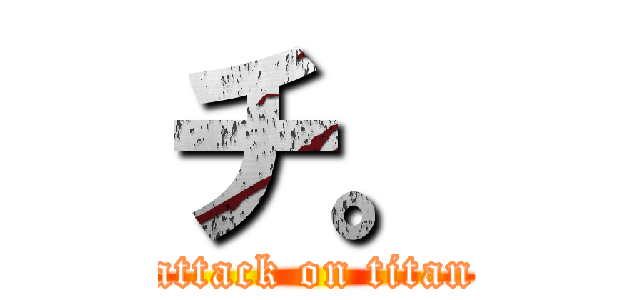 チ。 (attack on titan)