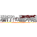 潛行吧の麗萍姐 (attack on LIPIN)