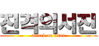 진격의서진 (attack on titan)