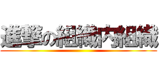 進撃の組織内組織 ()