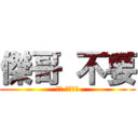 傑哥 不要 (聽話 讓我看看)