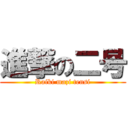 進撃の二号 (Raiki mazi tensi)