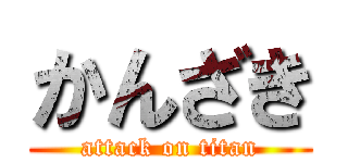 かんざき (attack on titan)