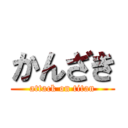 かんざき (attack on titan)