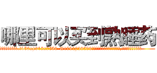 哪里可以买到熟睡药 (哪里可以买到熟睡药【电.话156x1318x7580-Q1991936399鑫宏药业】我们做的是长期生意,靠的是老客户长期支持
参考消息网2月20日报道 韩媒称，“剩女多、离婚率高的城市，房价一定会上涨。”这是中国经济学家金岩石2016年12月参加在上海举行的房地产相关论坛时说的话。
)