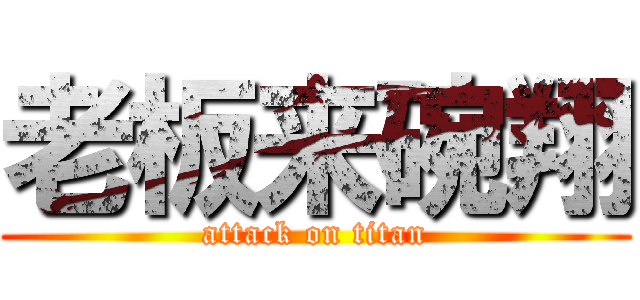 老板来碗翔 (attack on titan)