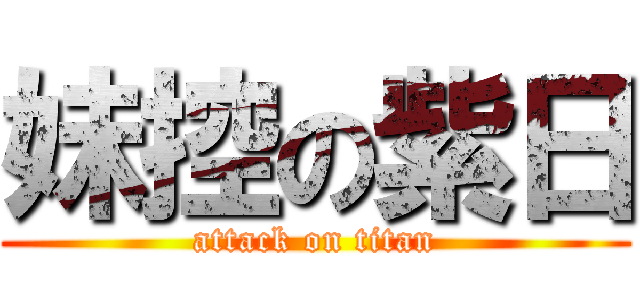 妹控の紫日 (attack on titan)