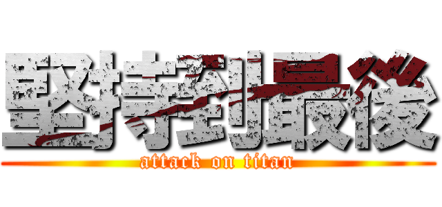 堅持到最後 (attack on titan)