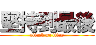 堅持到最後 (attack on titan)