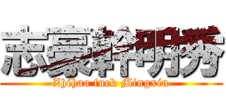 志豪幹明秀 (Zhihao fuck Mingxiu)
