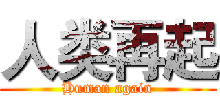 人类再起 (Human again)