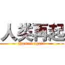 人类再起 (Human again)