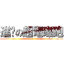 進擊の超電磁砲 (attack on titan)