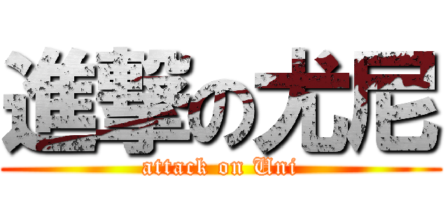 進撃の尤尼 (attack on Uni)