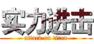 实力进击 (attack on titan)