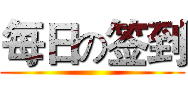 每日の签到 ()