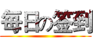 每日の签到 ()