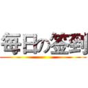每日の签到 ()