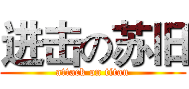 进击の苏旧 (attack on titan)