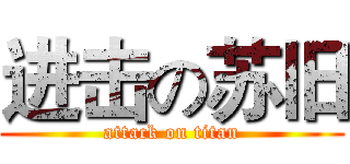 进击の苏旧 (attack on titan)