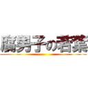 腐男子の若葉 ()