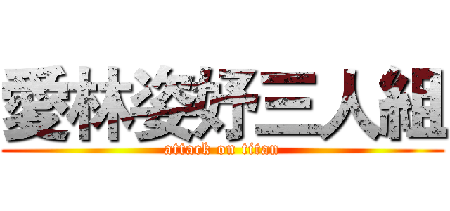 愛林姿妤三人組 (attack on titan)