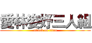 愛林姿妤三人組 (attack on titan)