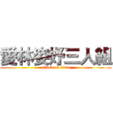 愛林姿妤三人組 (attack on titan)