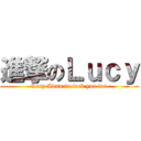 進撃のＬｕｃｙ (Lucy Iwan to fuck you too)