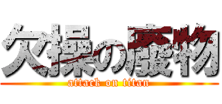 欠操の廢物 (attack on titan)