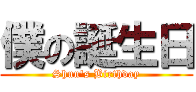 僕の誕生日 (Shun's Birthday)