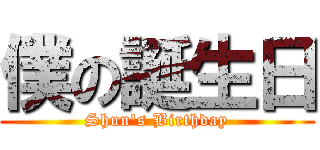 僕の誕生日 (Shun's Birthday)