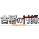 合宿の付録 (attack on titan)